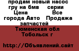 продам новый насос гру на бмв  3 серии › Цена ­ 15 000 - Все города Авто » Продажа запчастей   . Тюменская обл.,Тобольск г.